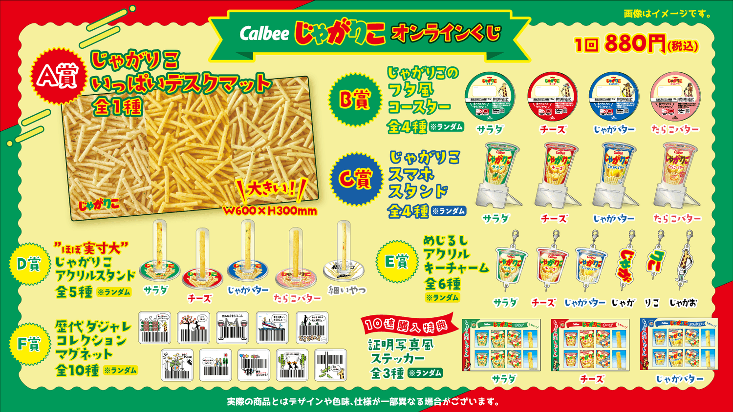 Calbee「じゃがりこ」オンラインくじ
