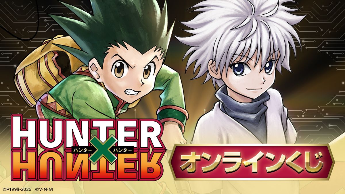 TVアニメ『HUNTER×HUNTER』オンラインくじ