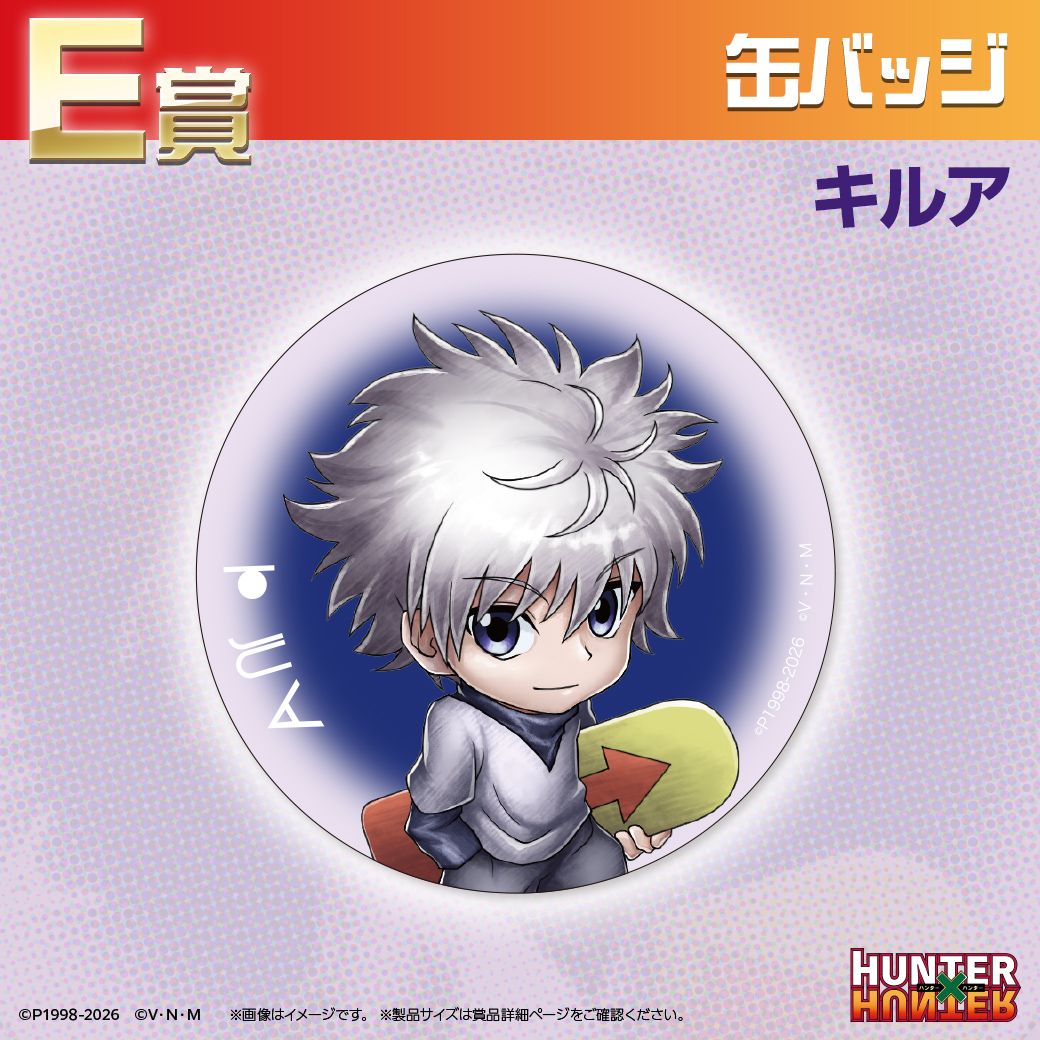 TVアニメ『HUNTER×HUNTER』オンラインくじ