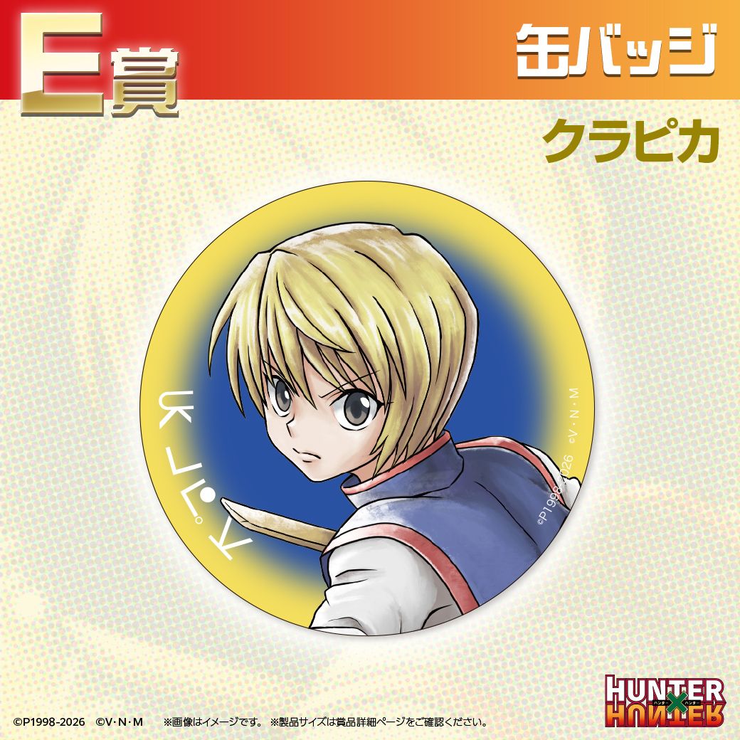 TVアニメ『HUNTER×HUNTER』オンラインくじ