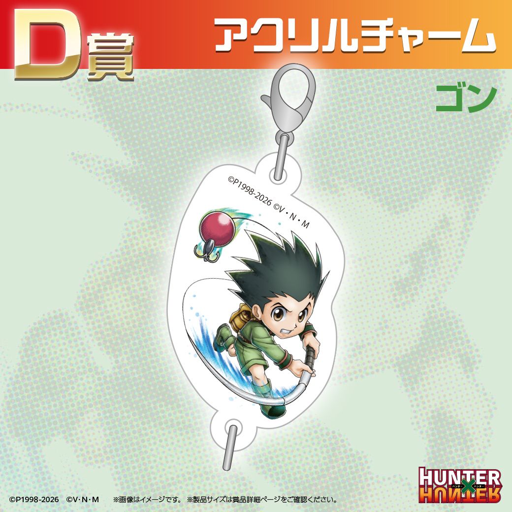 TVアニメ『HUNTER×HUNTER』オンラインくじ