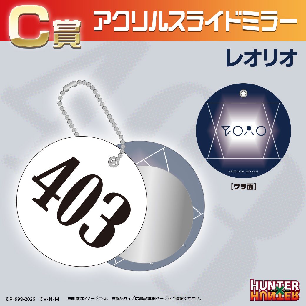 TVアニメ『HUNTER×HUNTER』オンラインくじ