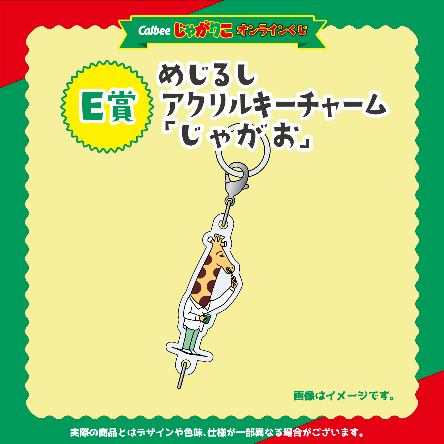 E賞：めじるしアクリルキーチャーム  アクリルキーチャーム「じゃがお」