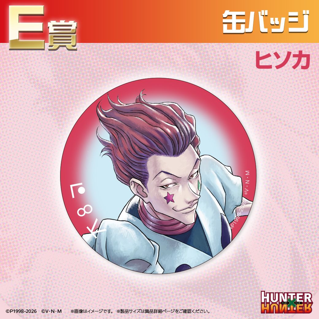 TVアニメ『HUNTER×HUNTER』オンラインくじ