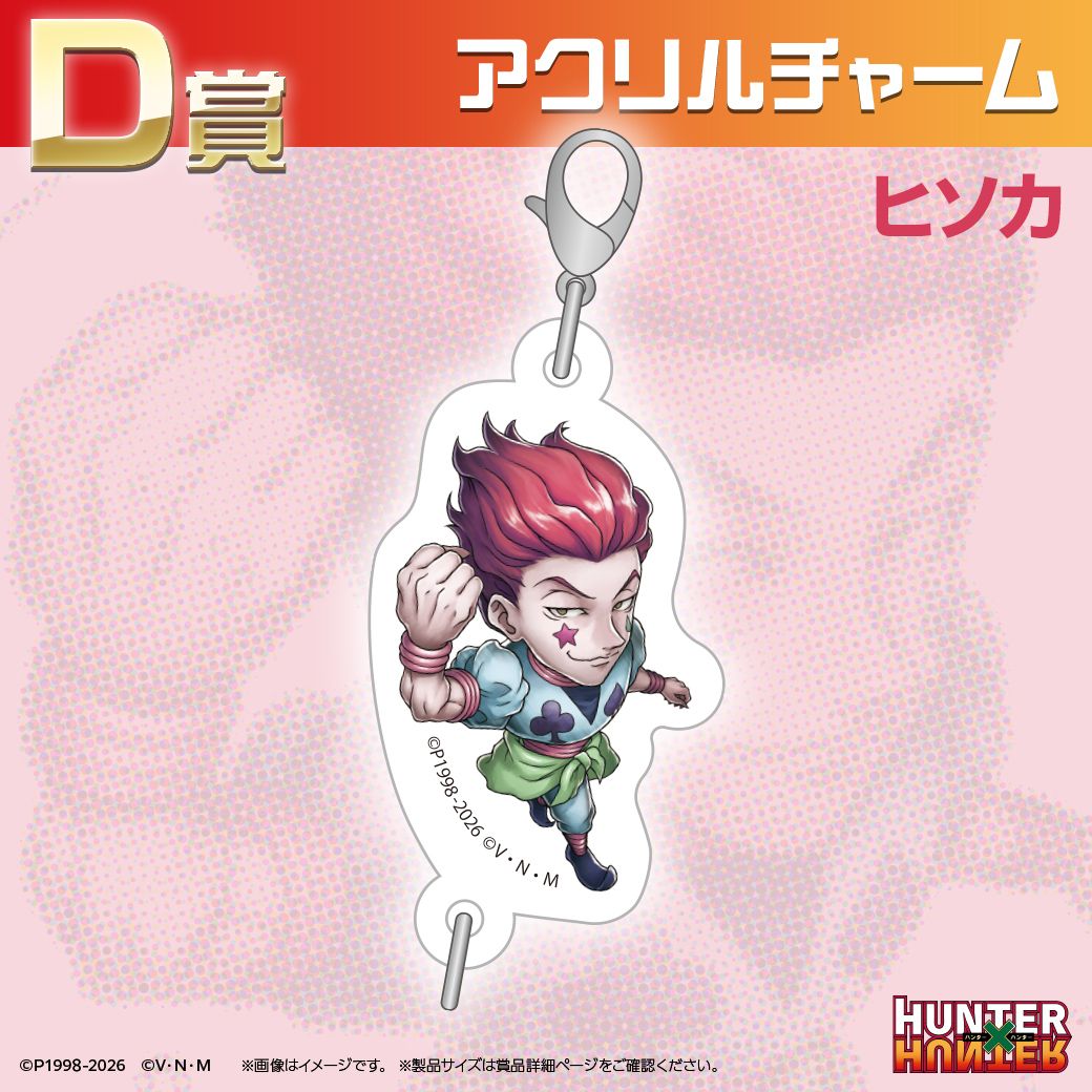 TVアニメ『HUNTER×HUNTER』オンラインくじ