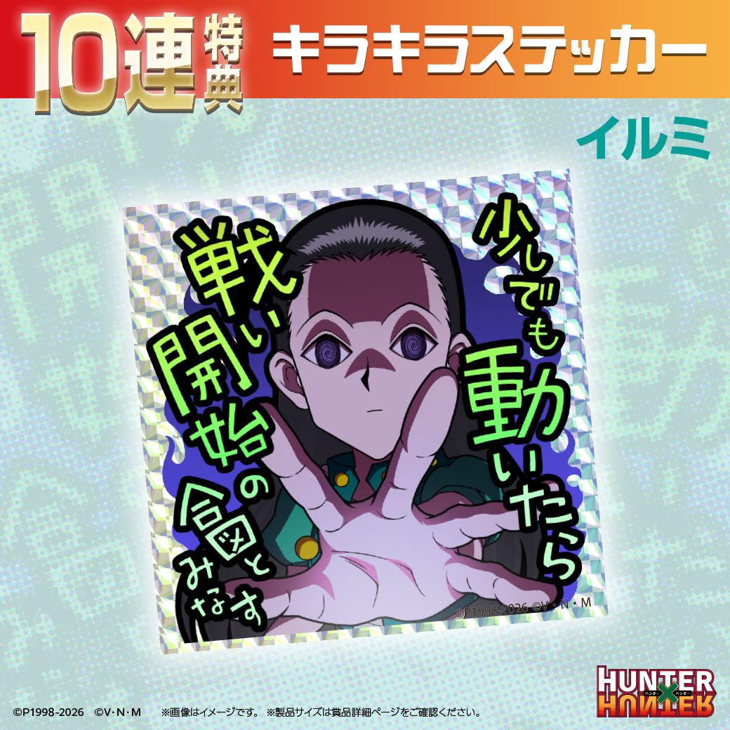 ハンターハンター オンラインくじ イルミ セット TVアニメ『HUNTER×HUNTER』オンラインくじ