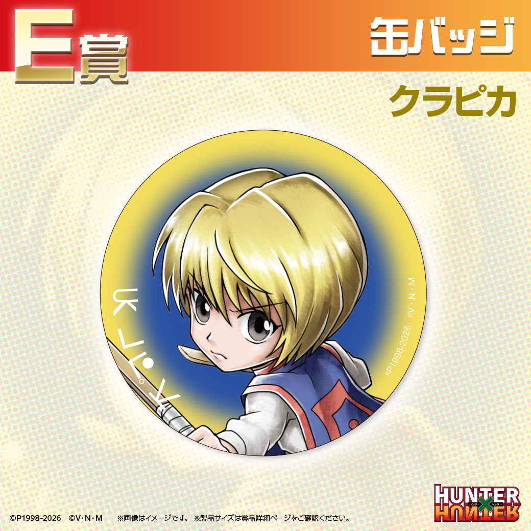 TVアニメ『HUNTER×HUNTER』オンラインくじ