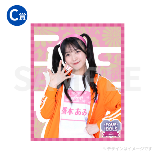 FAVE IDOLSxiLiFE！番組コラボオンライ ンくじ B賞あいす FAVE IDOLS×iLiFE! 番組コラボ オンラインくじ あいす - メルカリ