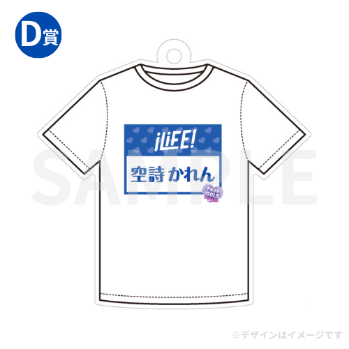 空詩かれん　Tシャツ　B賞　くじ　FAVE IDOLS iLiFE 空詩かれん Tシャツ B賞 くじ FAVE IDOLS iLiFE（iLiFE