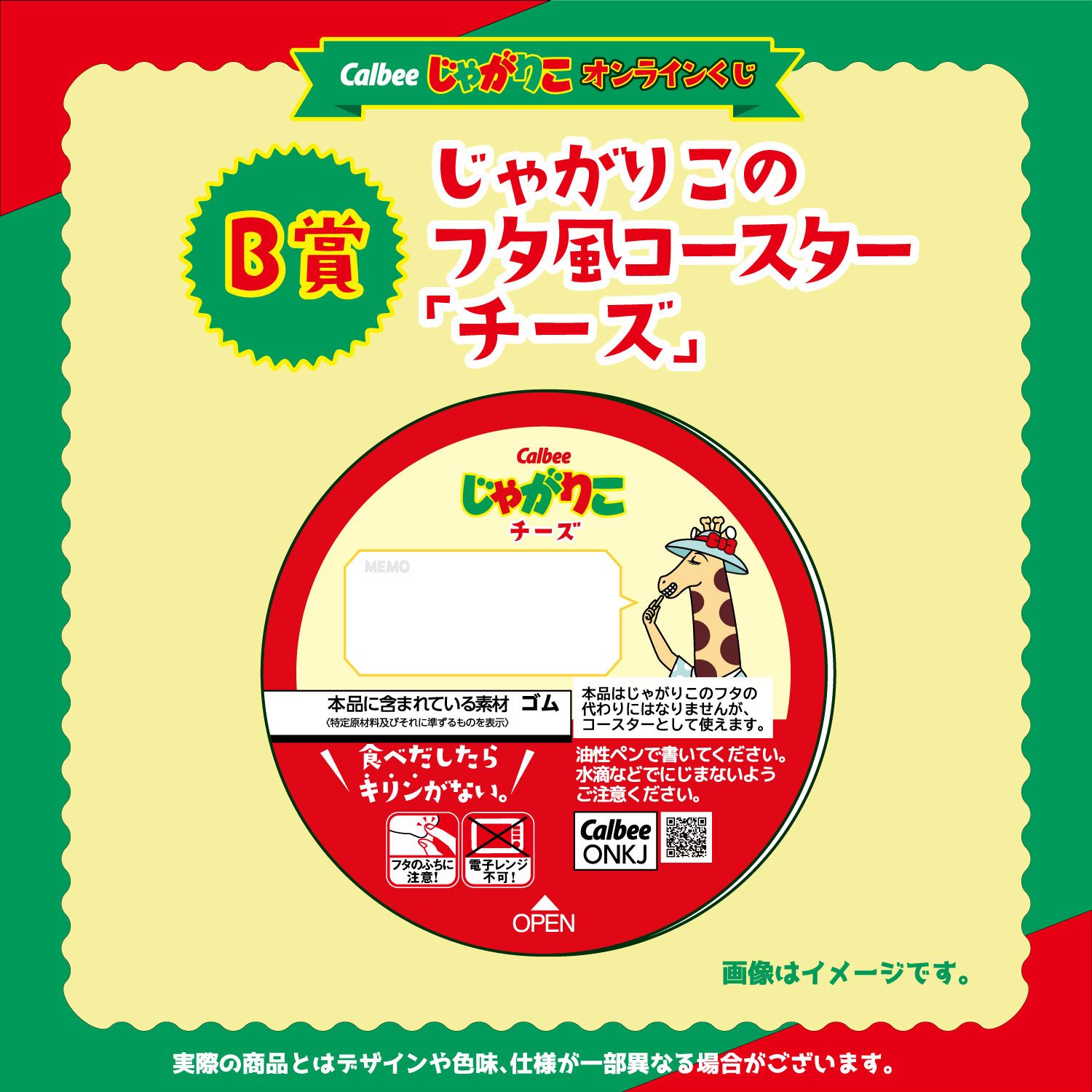 Calbee「じゃがりこ」オンラインくじ