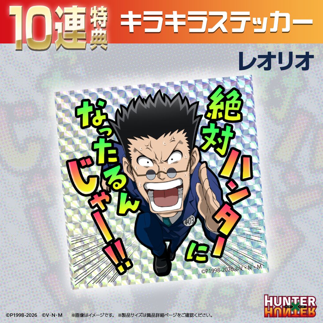 TVアニメ『HUNTER×HUNTER』オンラインくじ