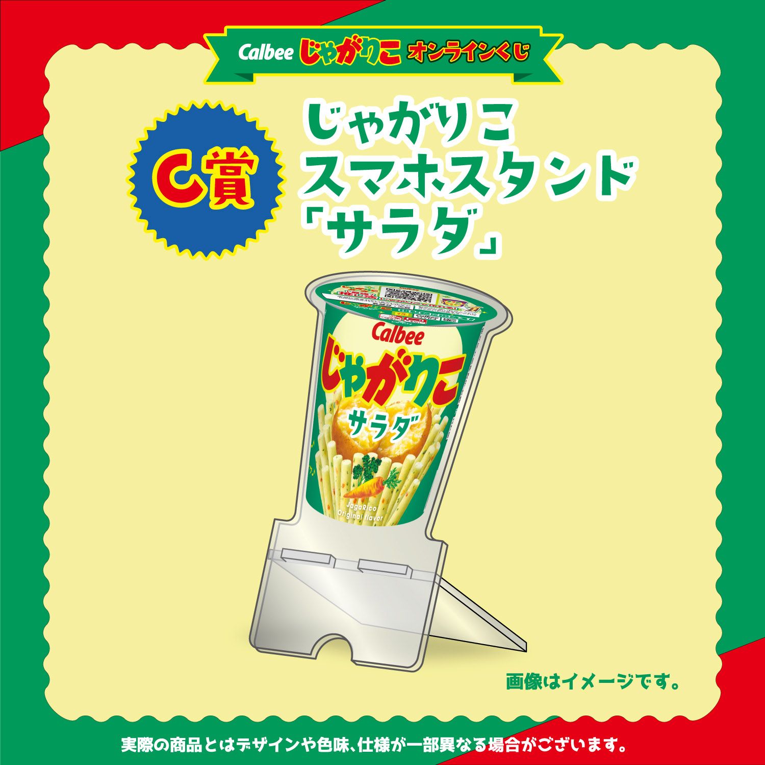 C賞 じゃがりこスマホスタンド(全4種)