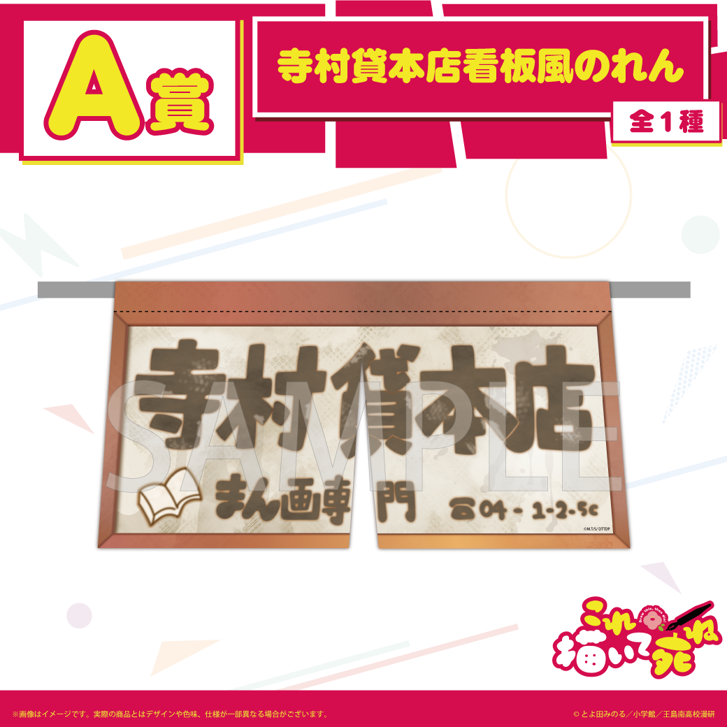 A賞 "寺村貸本店"看板風のれん