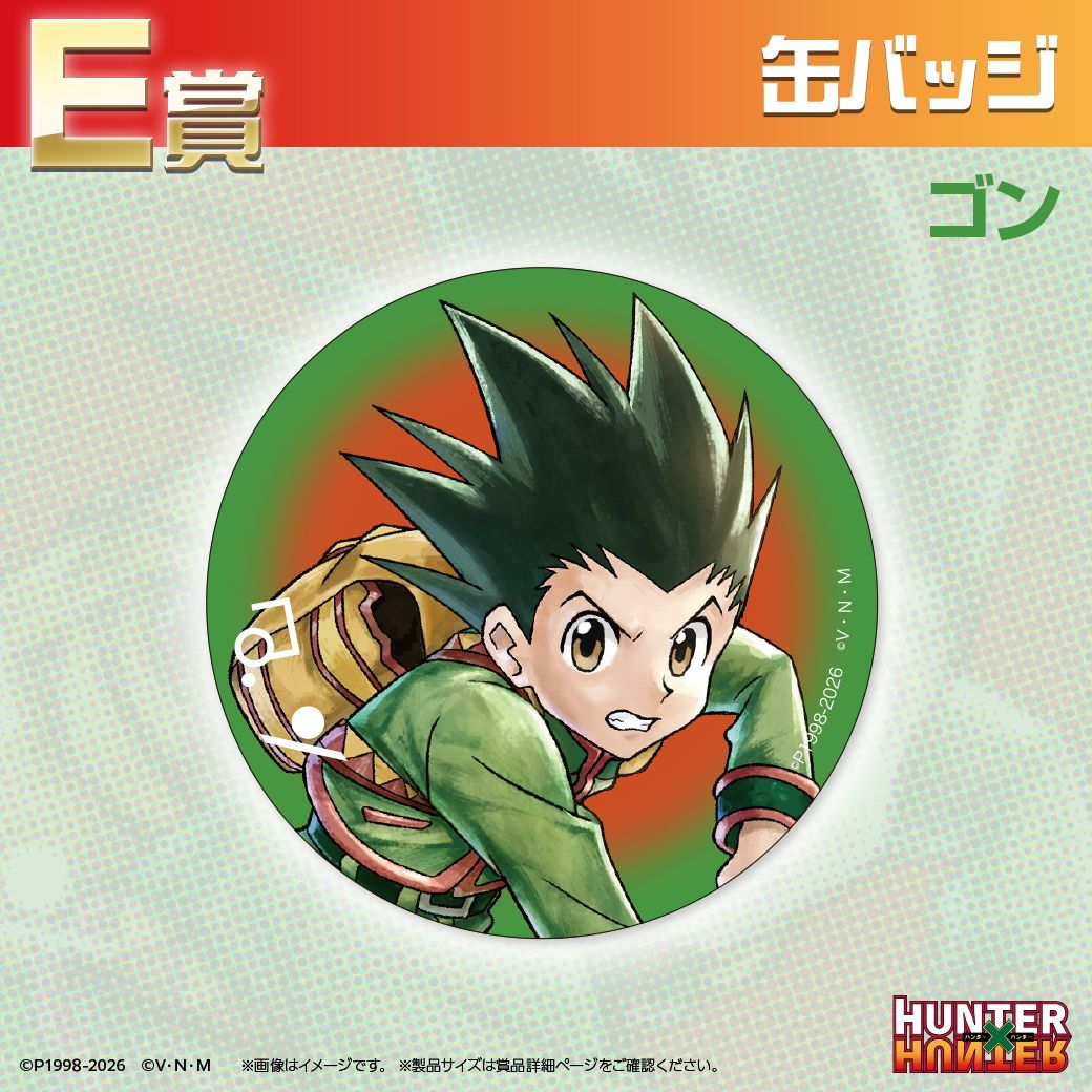 TVアニメ『HUNTER×HUNTER』オンラインくじ