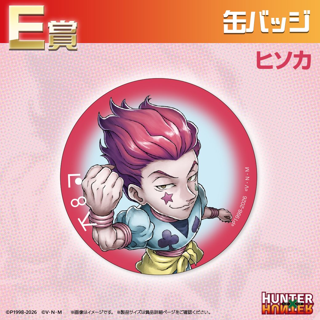 TVアニメ『HUNTER×HUNTER』オンラインくじ