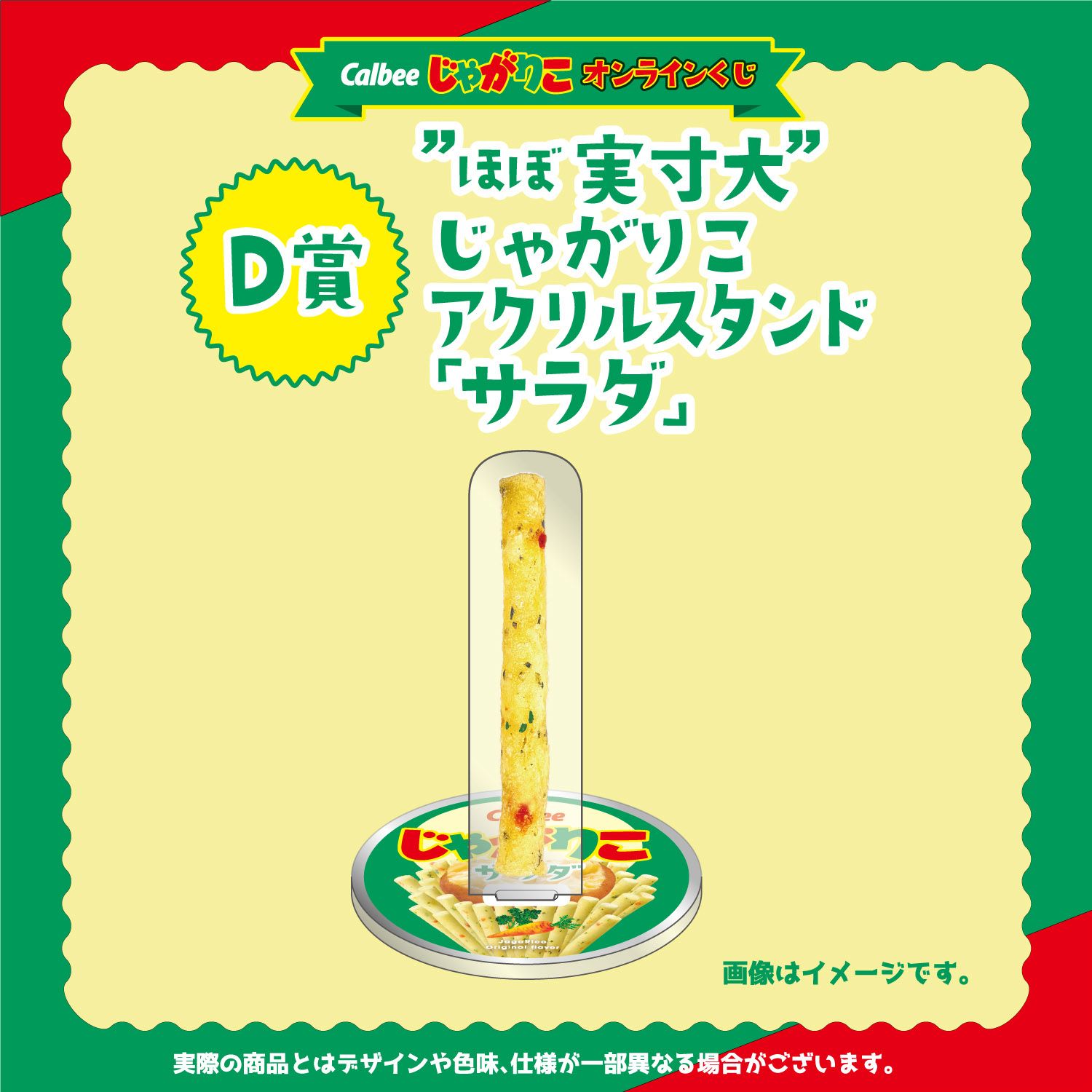 D賞 "ほぼ実寸大"じゃがりこアクリルスタンド(全5種)