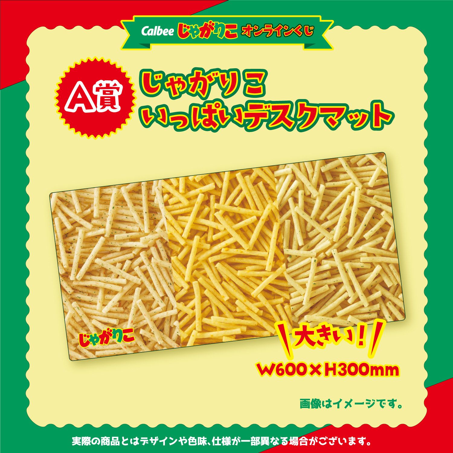 A賞 じゃがりこいっぱいデスクマット