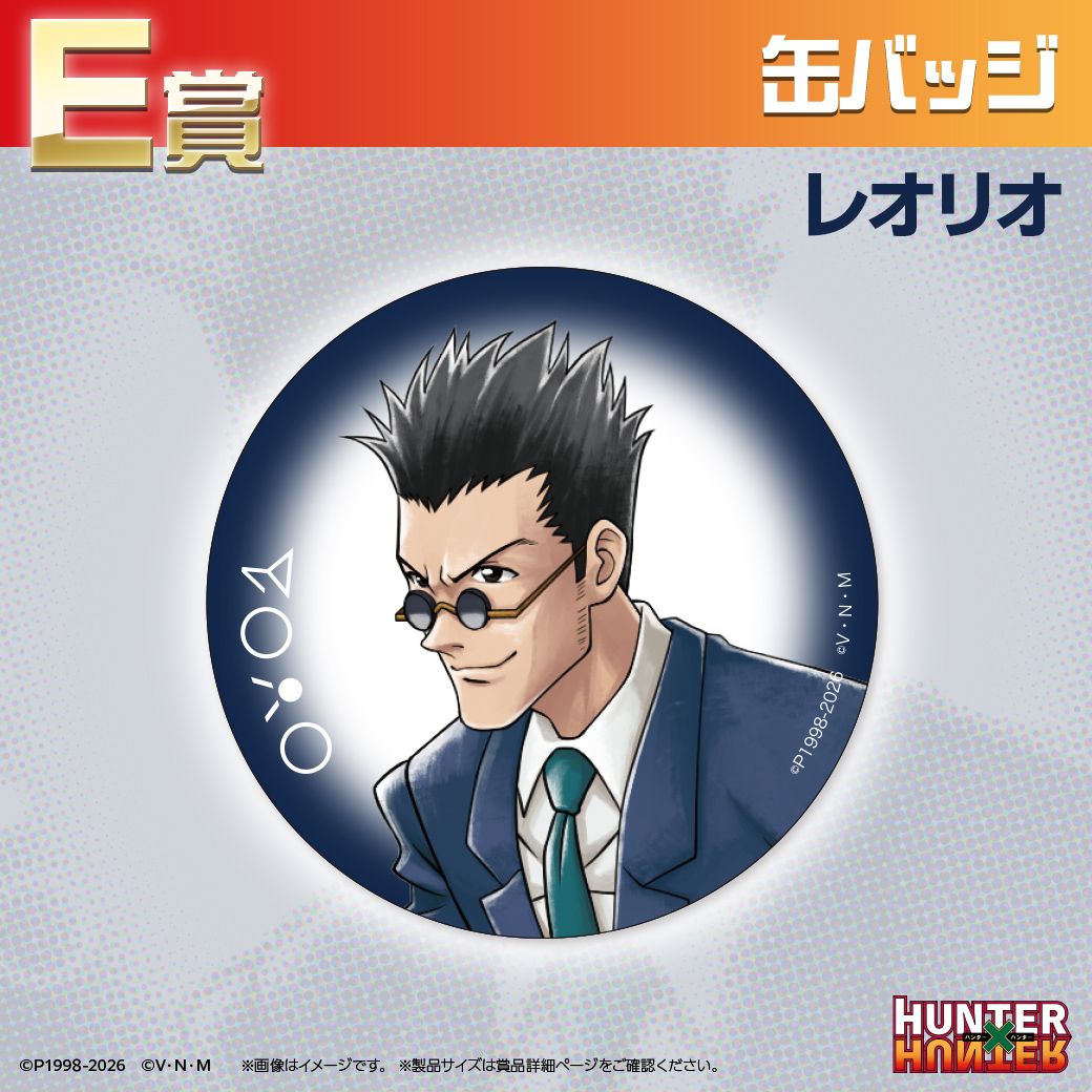TVアニメ『HUNTER×HUNTER』オンラインくじ