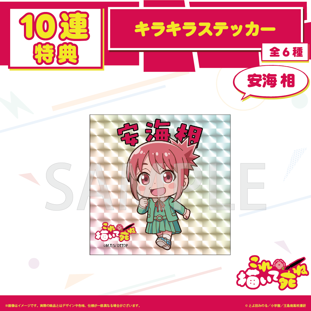 10連特典 キラキラステッカー(全6種)