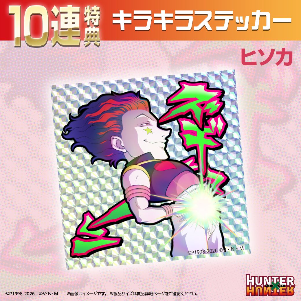 TVアニメ『HUNTER×HUNTER』オンラインくじ