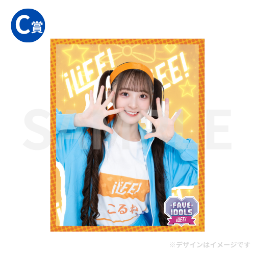D.E.F賞 【こるね】iLIFE! 国内ツアーファイナル限定ガラポン 計