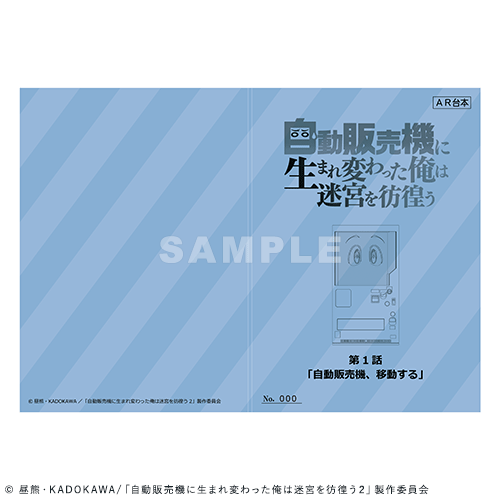 アニメ『自動販売機に生まれ変わった俺は迷宮を彷徨う 2nd