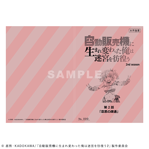 アニメ『自動販売機に生まれ変わった俺は迷宮を彷徨う 2nd