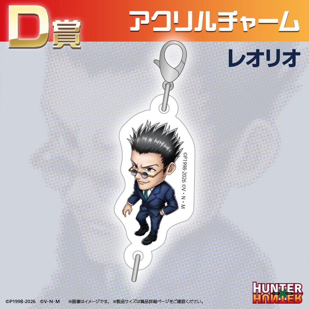 TVアニメ『HUNTER×HUNTER』オンラインくじ