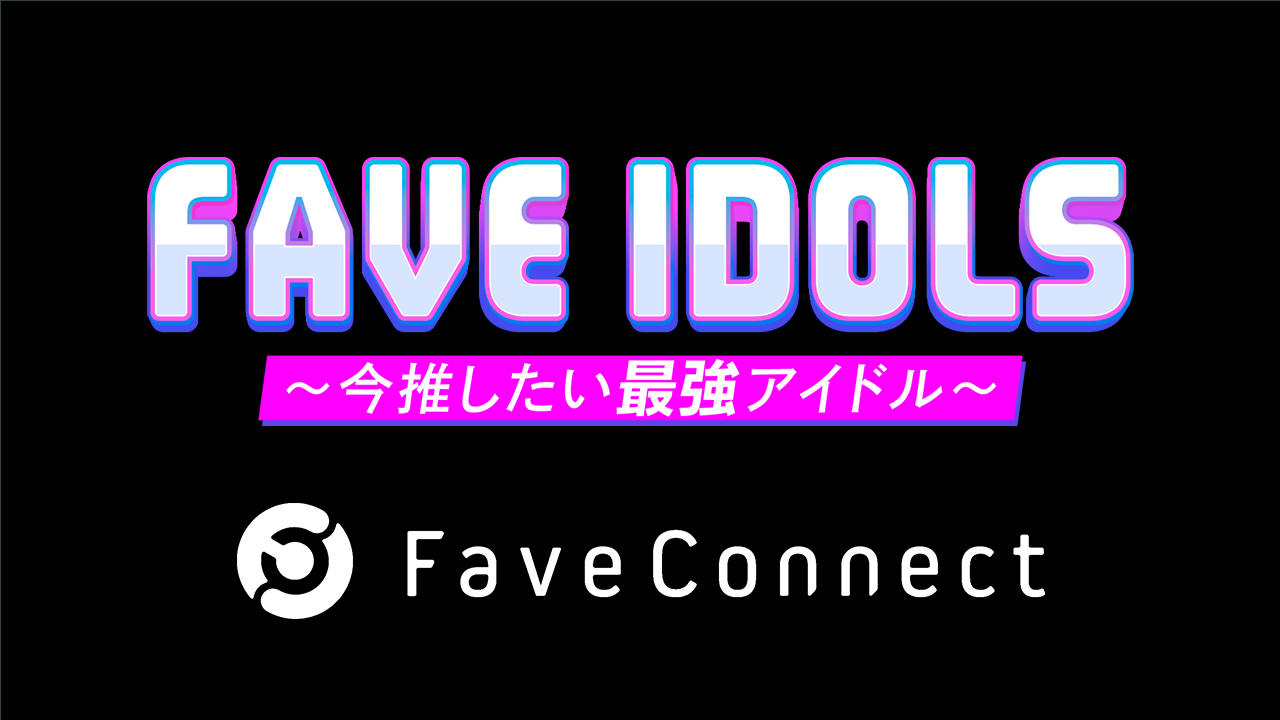 FaveConnectストア